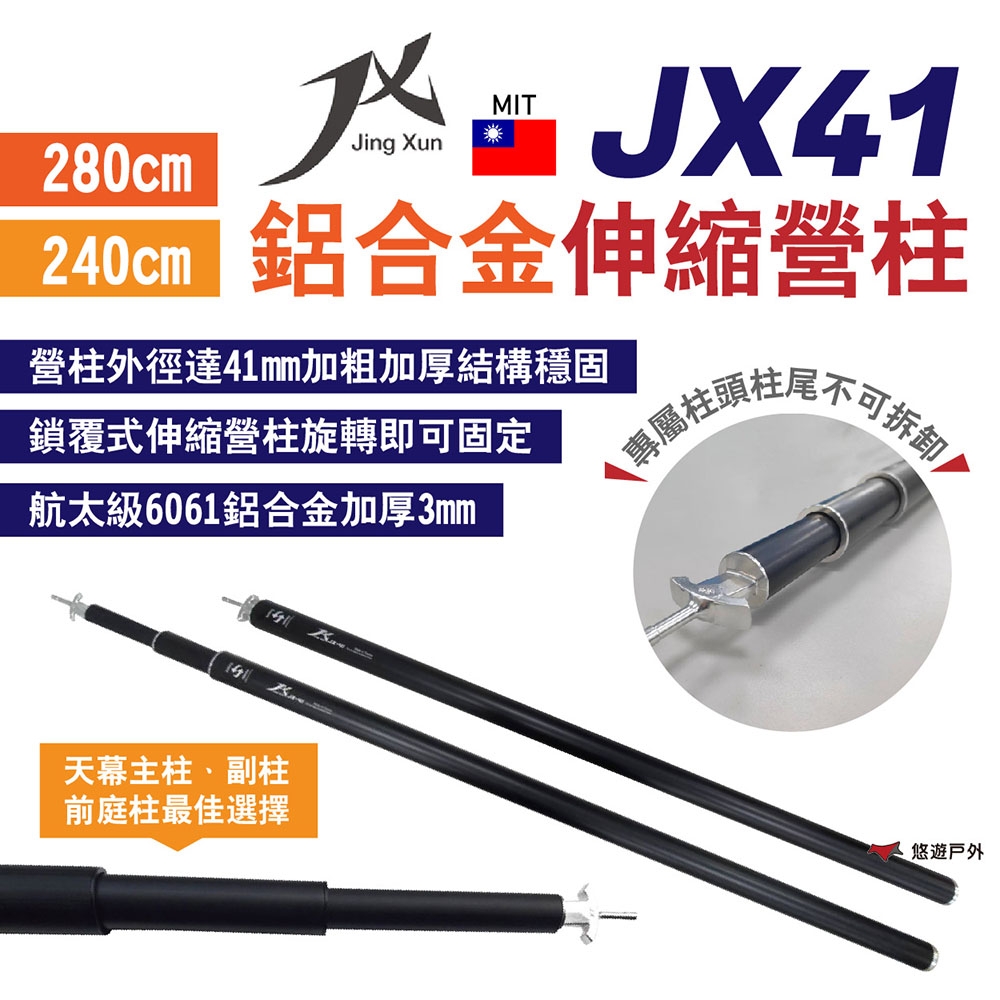 【JX璟勳】JX41鋁合金伸縮營柱 280cm/240cm 航太級6061 天幕/前庭柱 露營 悠遊戶外