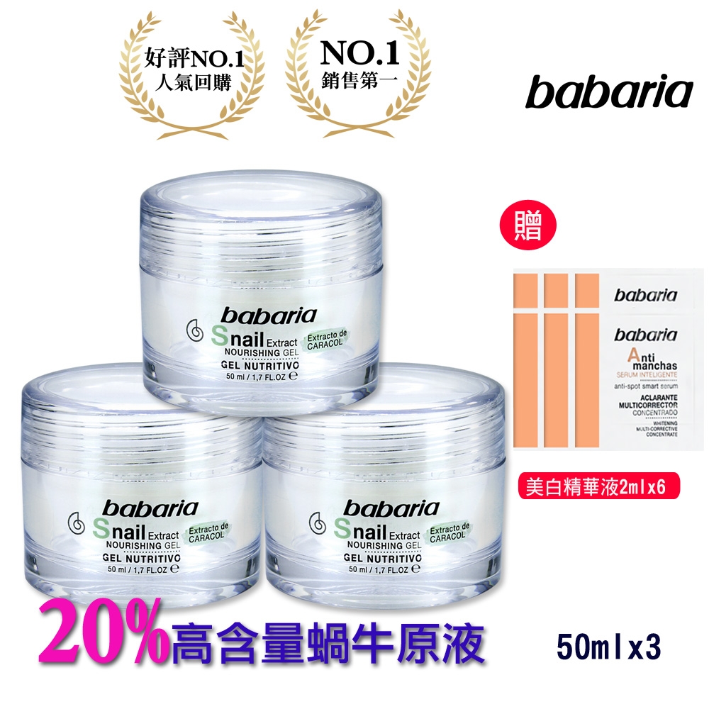 babaria 高含量蝸牛原液活膚凝膠50ml買2送1再送美白精華液2mlx6