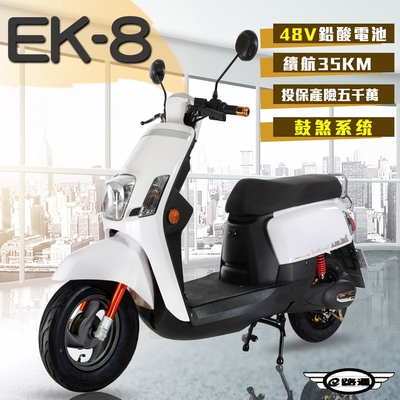 【e路通】EK-8 鼓煞系統 大寶貝 48V 鉛酸 前後雙液壓避震系統 微型電動二輪車