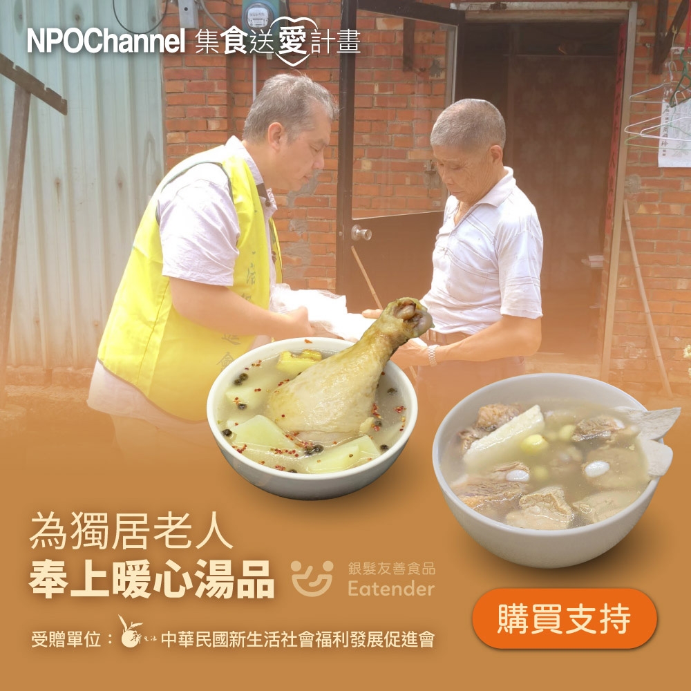 NPO Channelx新生活福利會‧台式好湯_愛心加菜計劃(購買者不會收到商品)