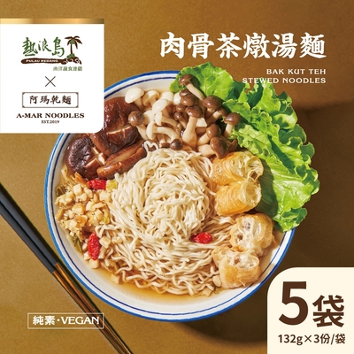 阿瑪乾麵 肉骨茶燉湯麵 5袋(3入/袋)-全素