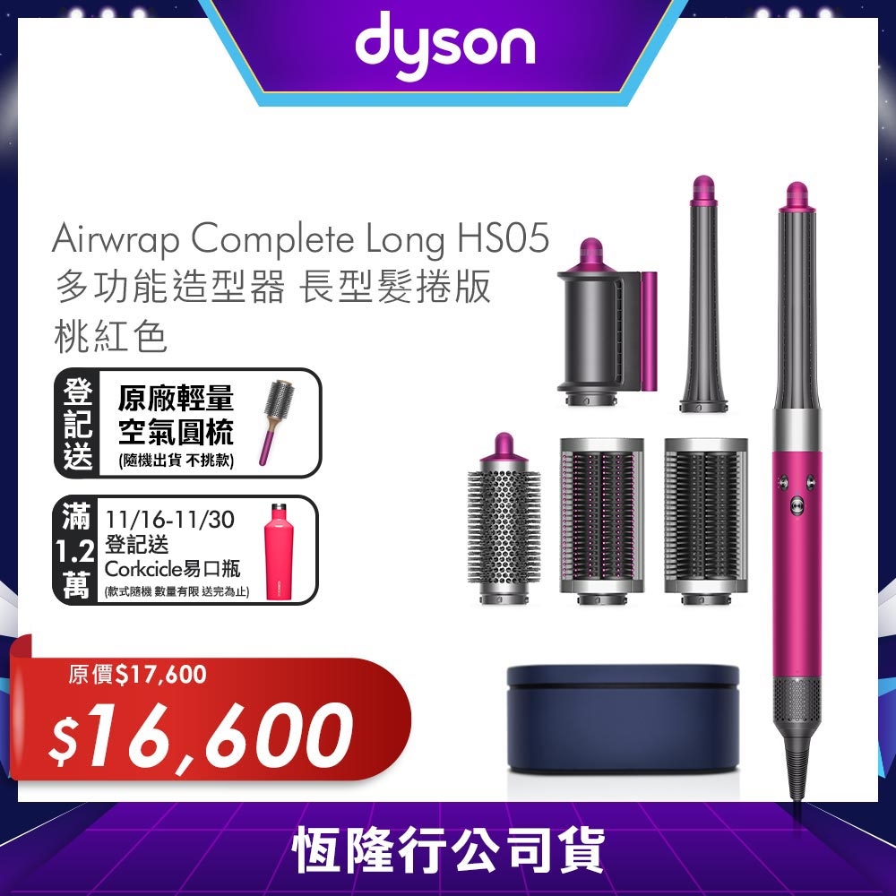 Dyson 戴森 HS05長型髮捲版Airwrap  多功能造型器 桃紅色