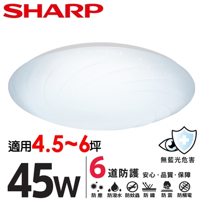 【SHARP 夏普】45W 高光效LED 漩悅 吸頂燈(適用4.5-6坪 三色光可選)