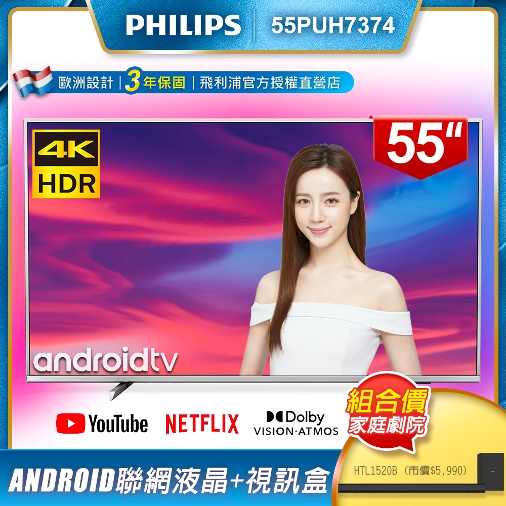 PHILIPS飛利浦 55吋4K Android聯網液晶+視訊盒55PUH7374 + PHILIPS飛利浦 Soundbar喇叭HTL1520B