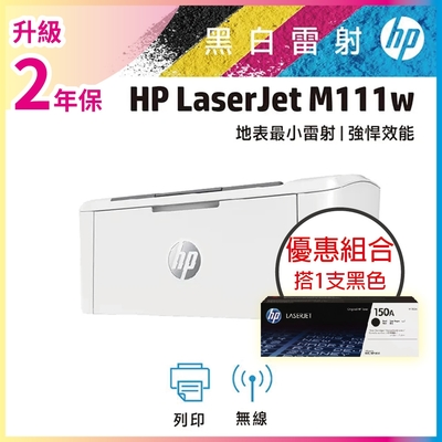 《升級2年保固》HP LaserJet M111w 黑白雷射無線印表機 (7MD68A)+HP W1500A(150A) 黑色 原廠碳粉匣