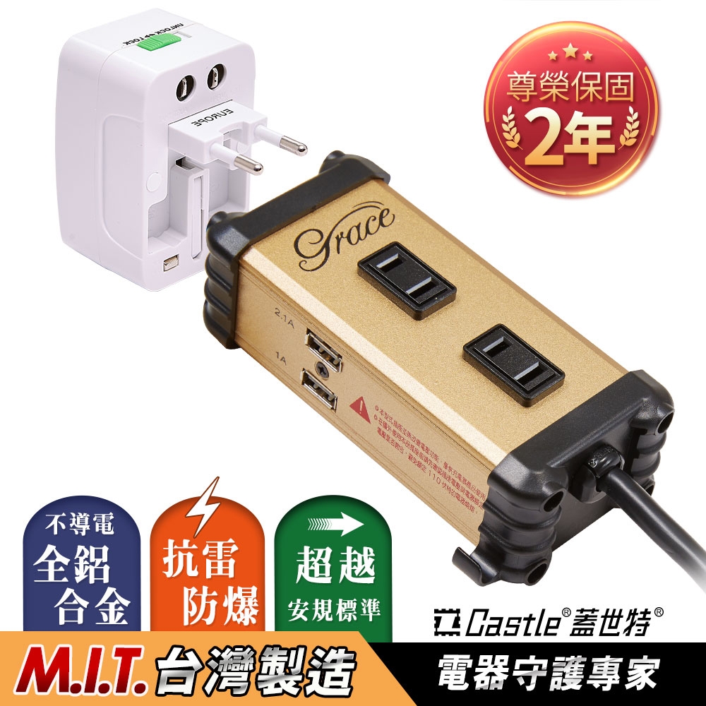【Castle 蓋世特】鋁合金 2插座雙USB延長線+萬用插頭轉換器旅行組/延長線-金色