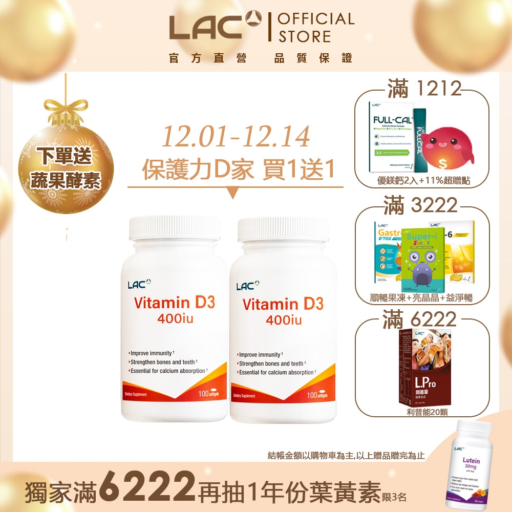 Line購物3%【LAC利維喜】2入組 維生素D400膠囊食品100顆(全新升級/維他命D3/保護力) 機能保健 