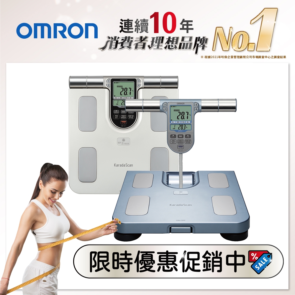 OMRON歐姆龍 體重體脂計 HBF-371(兩色任選)