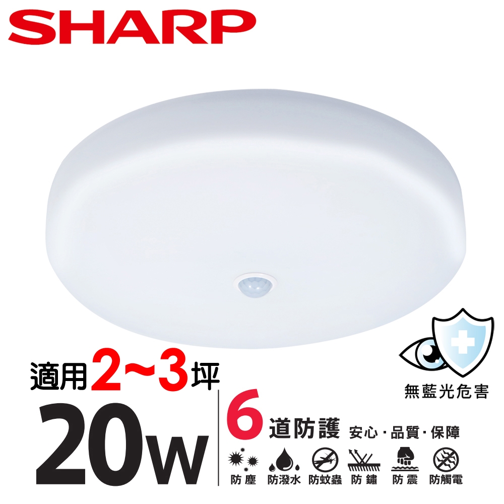 【SHARP 夏普】20W 高光效LED 紅外線感應明悅吸頂燈(適用2-3坪 三色光可選)