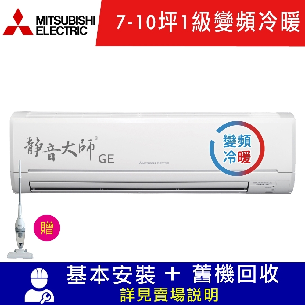 MITSUBISHI三菱 7-10坪 1級變頻冷暖冷氣 MSZ-GE60NA+MUZ-GE60NA 靜音大師 GE系列