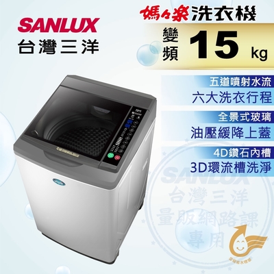 SANLUX台灣三洋 15KG 變頻直立式洗衣機 SW-15DV10