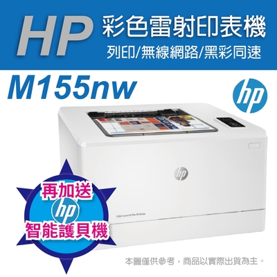 《加碼送護貝機》HP Color LaserJet Pro M155nw 無線彩雷印表機