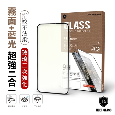 T.G iPhone 14/13 Pro/13 6.1吋 守護者Lite 超強二合一抗藍光+霧面9H滿版鋼化玻璃(防爆防指紋)