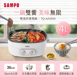 SAMPO聲寶 4L雙溫控鴛鴦鍋 TQ-AA40W