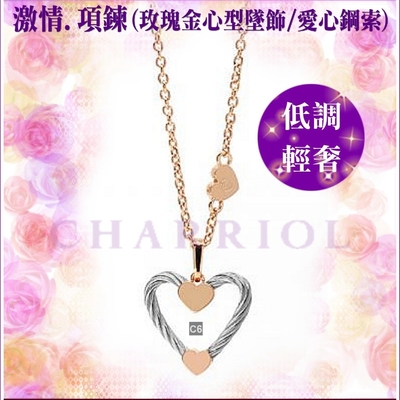 CHARRIOL夏利豪 Passion Necklace激情鋼索項鍊 玫瑰金色鍊款 C6(08-102-1271-0)