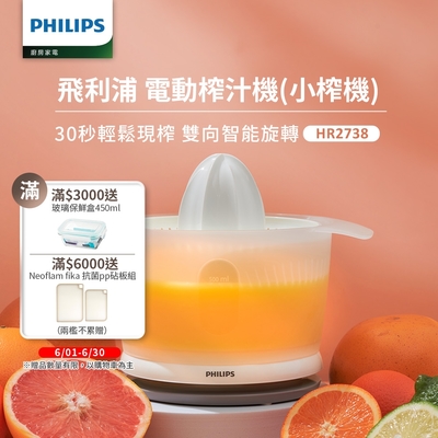 【Philips 飛利浦】榨汁機(HR2738)
