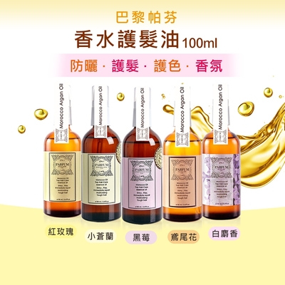 Parfum 巴黎帕芬 經典香水摩洛哥胜月太護髮油4入組-100ml*4(多款任選)護髮堅果油/秀髮油/摩洛哥優油/免沖洗護髮油/護色髮油/香水髮油