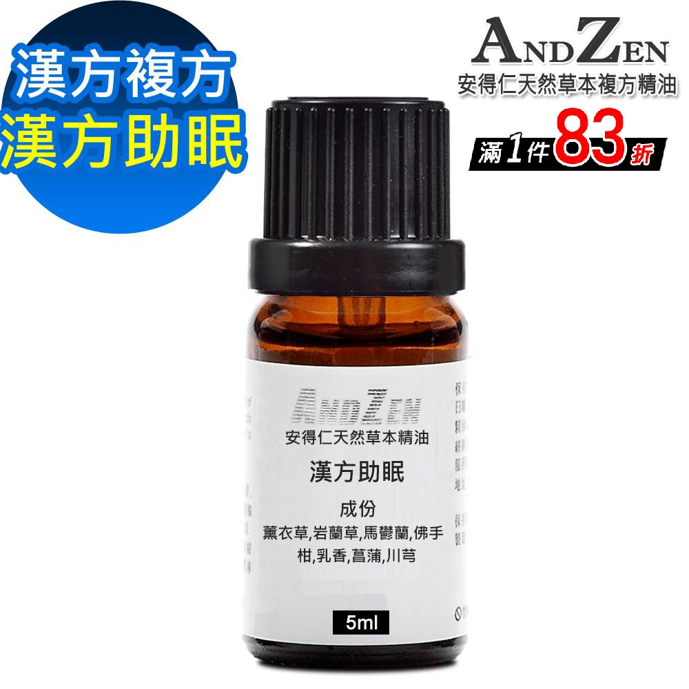 【 ANDZEN 】漢方複方精油5ml-漢方助眠 天然 草本