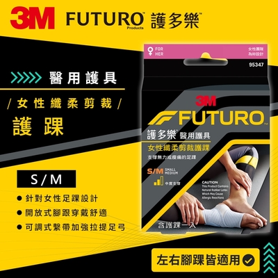 3M FUTURO護多樂醫療級For Her 女性纖柔細緻剪裁-襪套纏繞型護踝