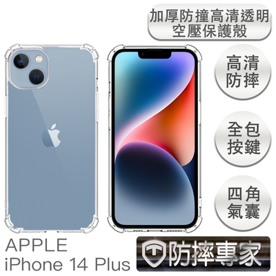 防摔專家 iPhone 14 Plus(6.7吋)加厚防撞高清透明空壓保護殼