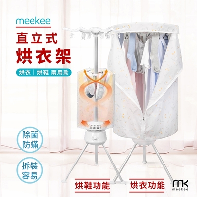 meekee 第二代直立式烘衣烘鞋機/烘衣架 (可折疊收納)