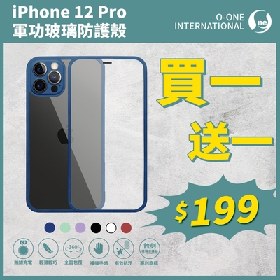 O-one 軍功玻璃防護殼 Apple iPhone 12 Pro 全包覆防摔玻璃手機殼 保護殼-買一送一