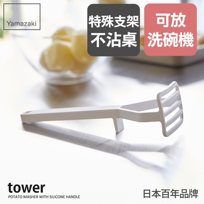 日本【YAMAZAKI】tower矽膠壓泥器(白)★日本百年品牌★搗泥器/廚房用品/矽膠廚具