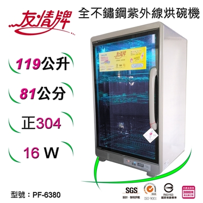 友情牌119公升紫外線烘碗機(四層)全機不鏽鋼 PF-6380