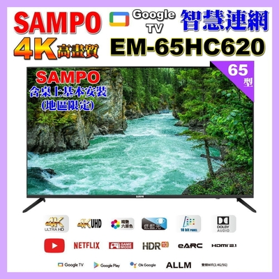 【SAMPO 聲寶】65型4K低藍光安卓11智慧聯網顯示器｜含桌上基本安裝(EM-65HC620)