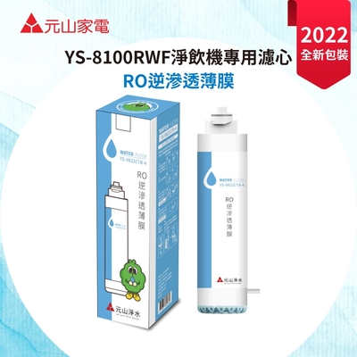 【元山】YS-9822CTR RO逆滲透薄膜(YS-8100RWF淨飲機專用濾心)