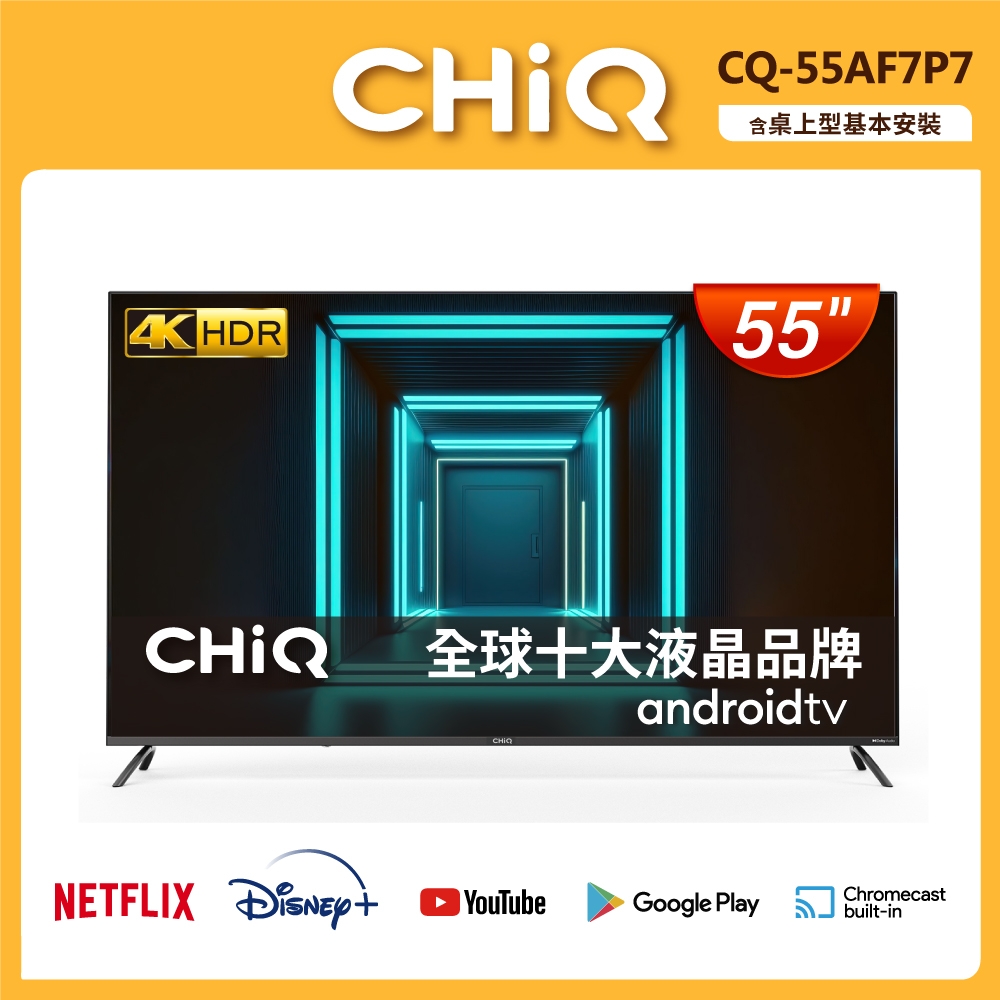 【CHIQ 啟客】55型4K HDR全面屏智慧連網液晶顯示器(不含視訊盒) CQ-55AF7P7 (含基本安裝+舊機回收)