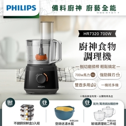 【送樂扣保鮮盒3件組】飛利浦PHILIPS 新一代廚神料理機700W Turbo版HR7320