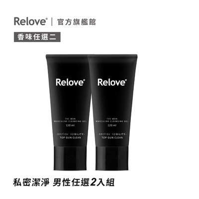 Relove 男性私密清潔凝露(涼感)-英倫紳士&(溫感)-摩洛哥 120ml 任選 2入組