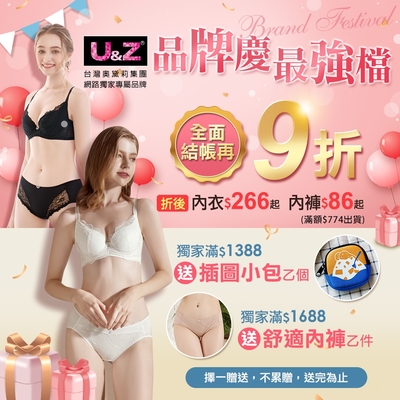 奧黛莉U&Z品牌日