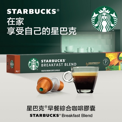 星巴克早餐綜合咖啡膠囊(10顆/盒;適用於Nespresso膠囊咖啡機)