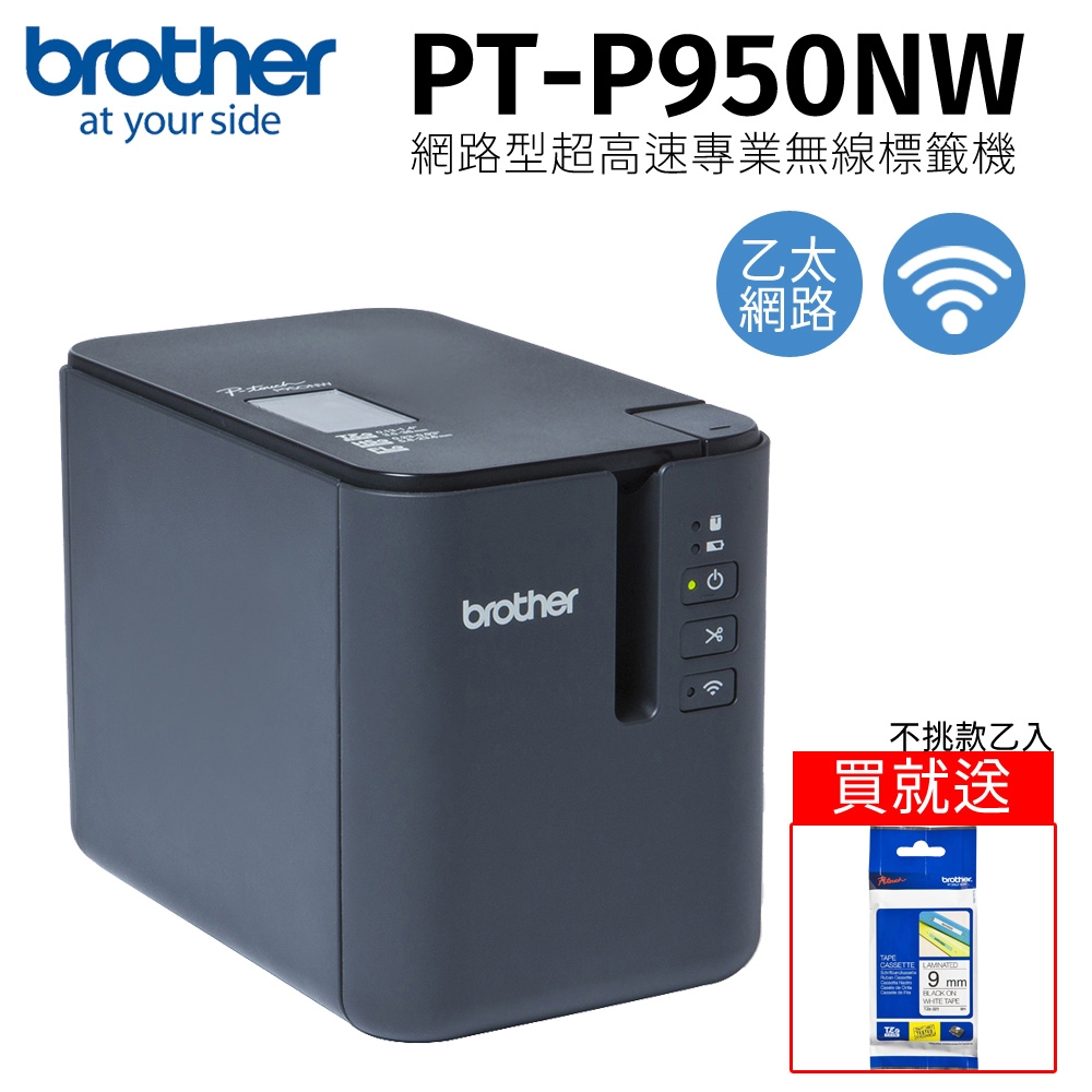 Brother PT-P950NW 網路型高速無線標籤機