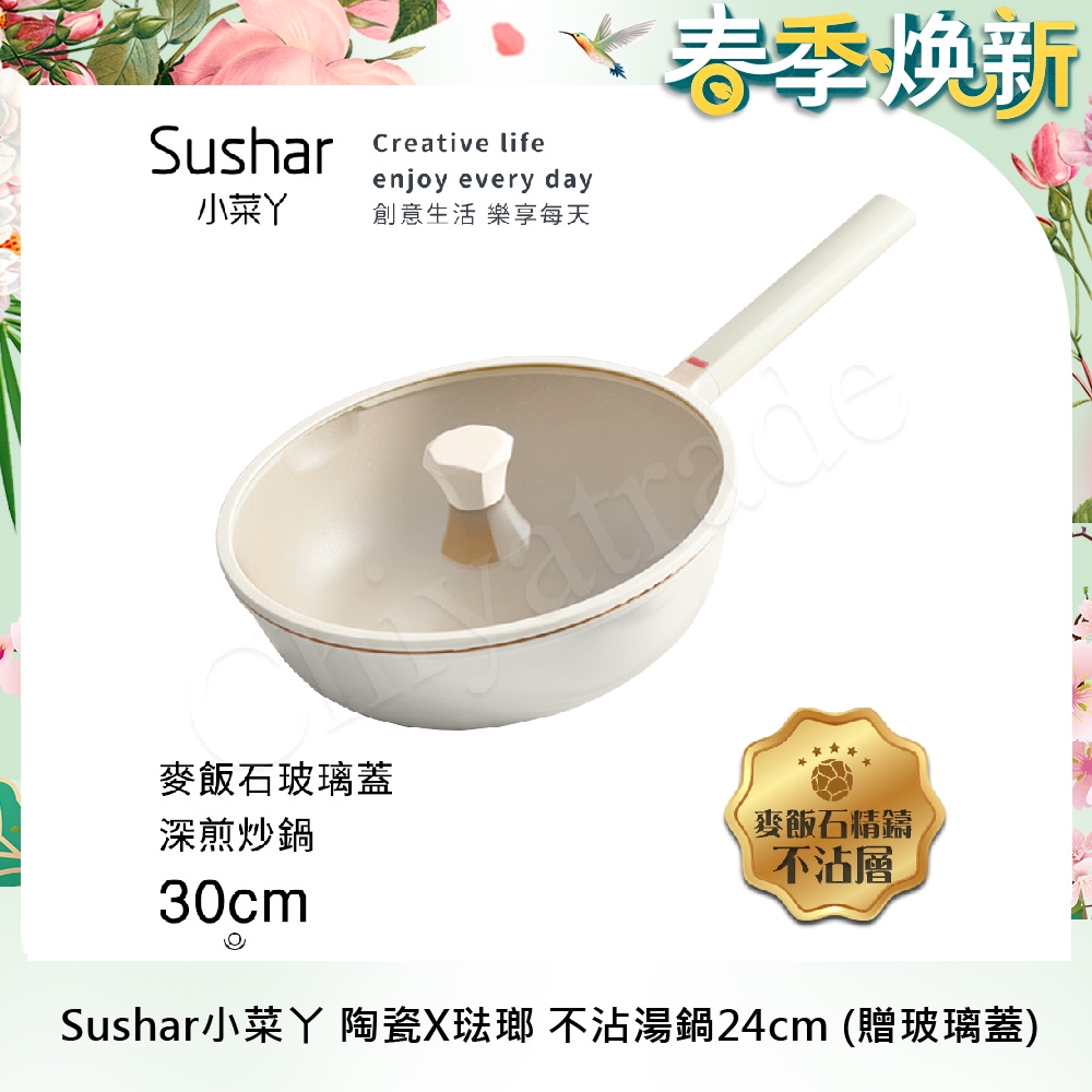 【Sushar小菜丫】新玄木 麥飯石不沾鍋 深煎炒鍋30cm IH全對應(贈玻璃蓋)-白