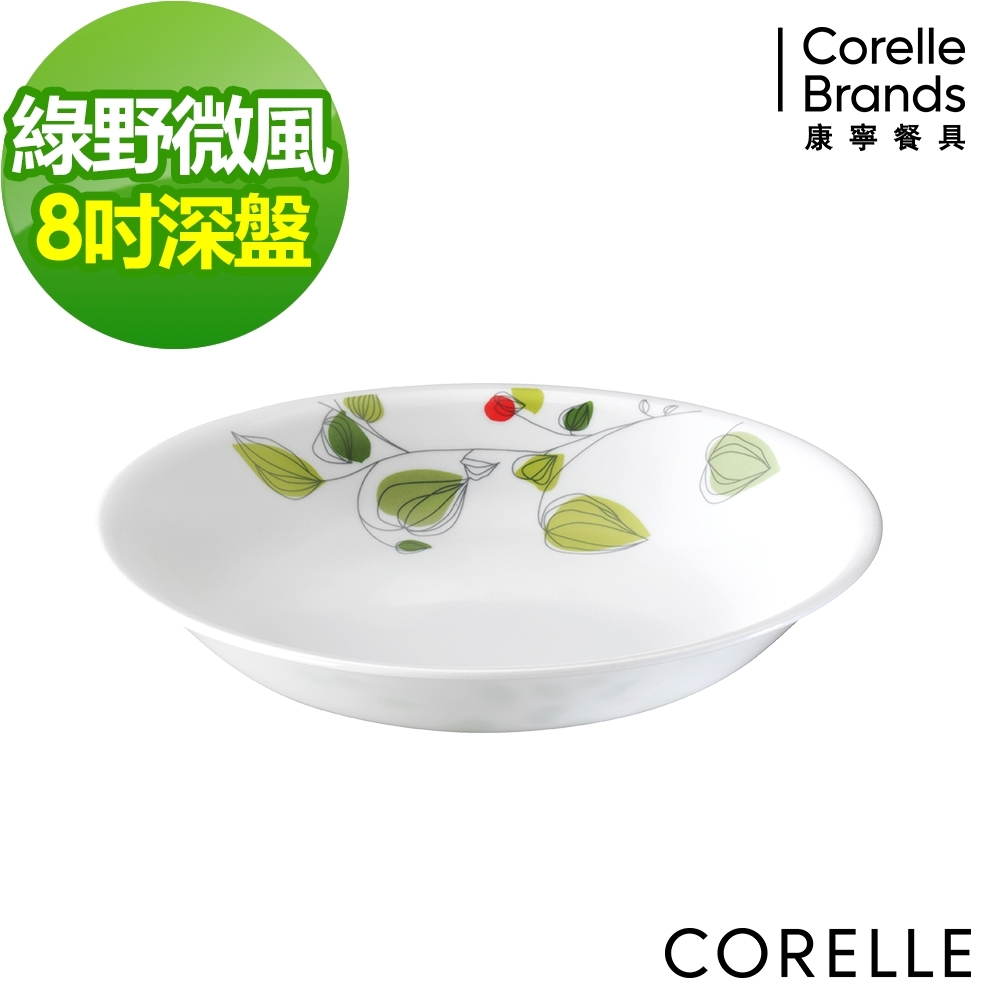 【美國康寧】CORELLE綠野微風8吋深盤