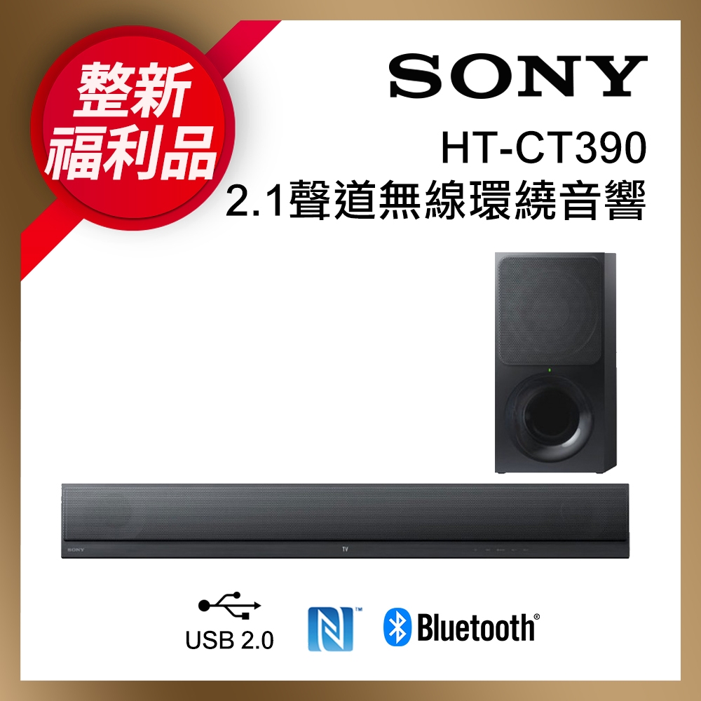 【整新福利品】SONY 2.1聲道 單件式環繞音響 HT-CT390