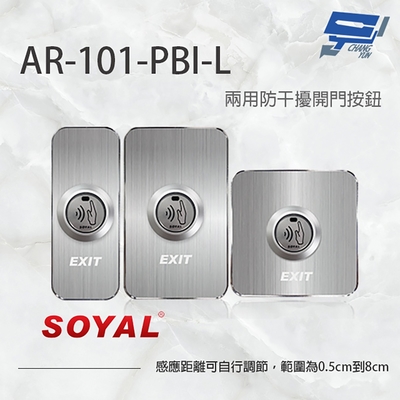 昌運監視器 SOYAL AR-101-PBI-L 防干擾非接觸紅外線開關 開門按鈕 電鍍面板三選一