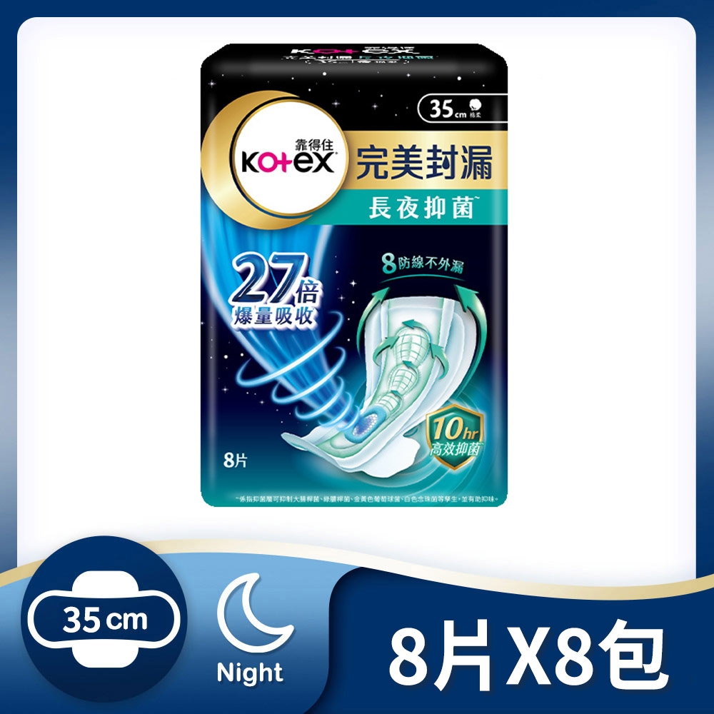 靠得住 完美封漏長夜抑菌夜用棉柔衛生棉35cm 8片x8包/組