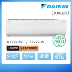 【DAIKIN 大金】大關U系列2-3坪變頻冷暖分離式冷氣(RXV22UVLT/FTXV22UVLT)