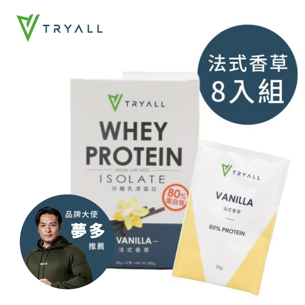 [台灣 Tryall] 全分離乳清蛋白 (8包/盒) 法式香草