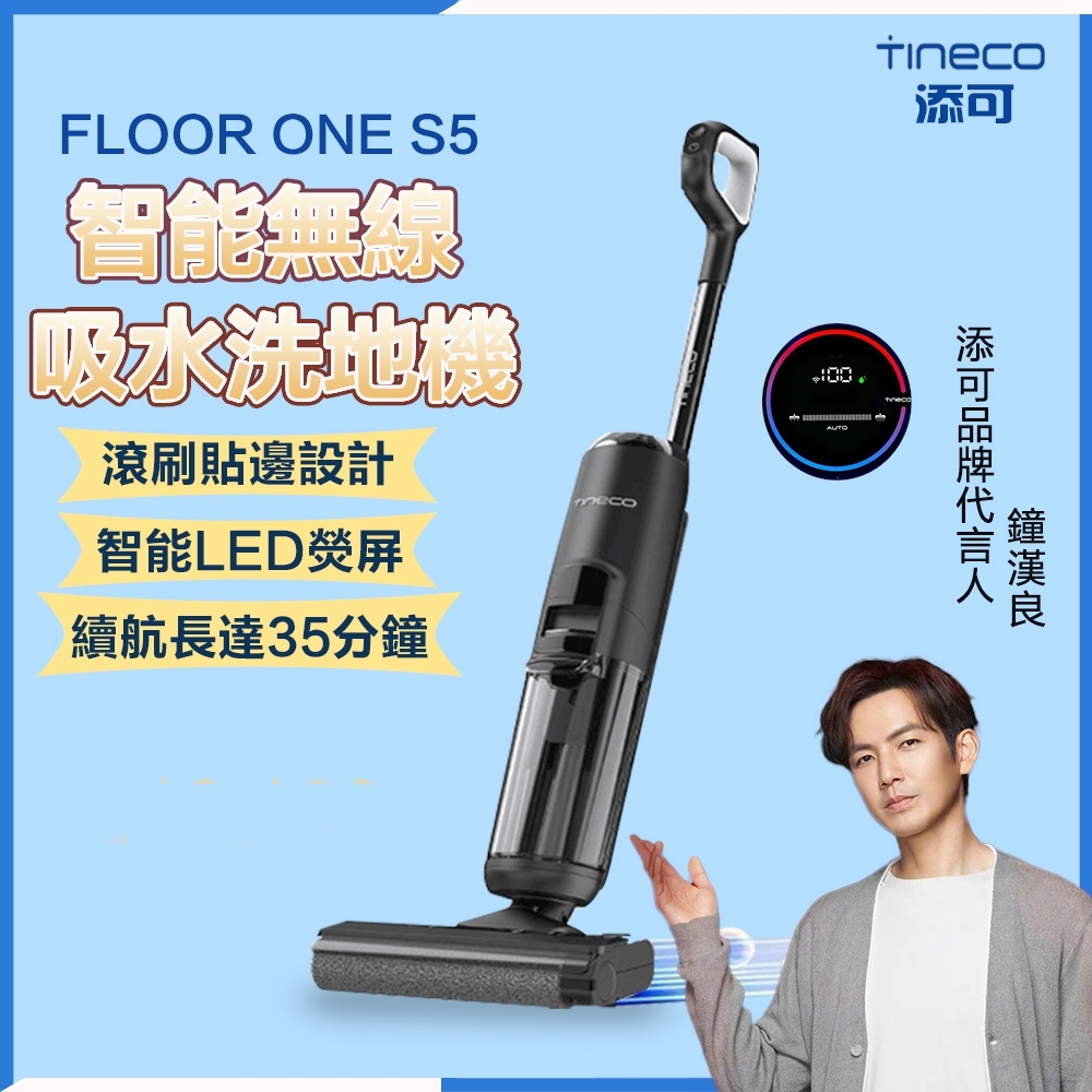 Tineco 添可 FLOOR ONE S5 無線智能洗地機 家用吸拖洗一體機