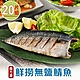 【享吃海鮮】南方澳鮮撈無鹽鯖魚20片組(2片裝/110-120g/片) product thumbnail 1