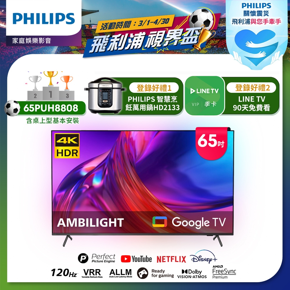 PHILIPS飛利浦 65吋4K 120Hz Google TV智慧聯網液晶顯示器65PUH8808