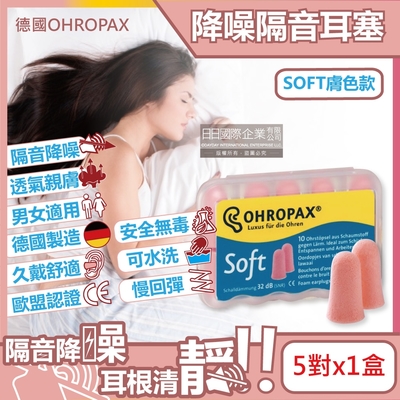 德國OHROPAX安耳悠-頂級柔軟泡棉慢回彈可水洗降噪隔音耳塞-SOFT膚色款5對/盒(SNR32dB降噪規格,歐盟認證,靜音舒適睡保護聽力)