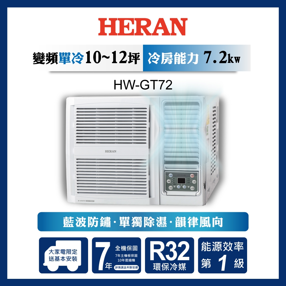 HERAN 禾聯 10-13坪 R32 一級變頻冷專窗型空調(HW-GT72)