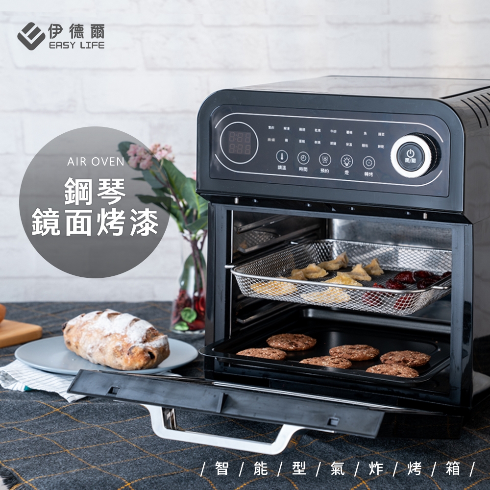 【EASY LIFE伊德爾】12L智能型氣炸烤箱(EL19010) 16種智慧功能 附6種配件+氣炸食譜
