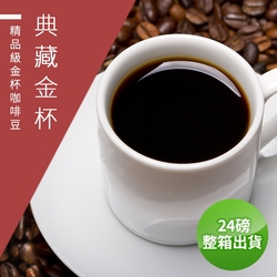 【精品級金杯咖啡豆】典藏金杯_接單烘焙咖啡豆-淺焙/中焙/深焙任選(450gX24整箱出貨)